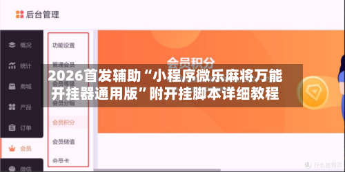 2026首发辅助“小程序微乐麻将万能开挂器通用版”附开挂脚本详细教程-第1张图片