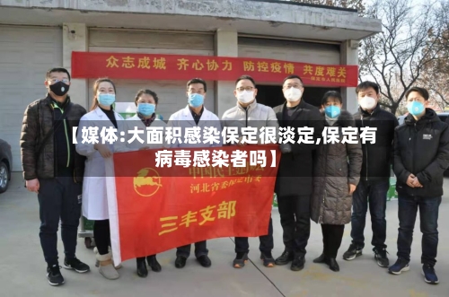 【媒体:大面积感染保定很淡定,保定有病毒感染者吗】-第3张图片