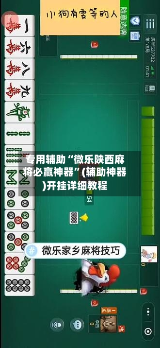 专用辅助“微乐陕西麻将必赢神器	”(辅助神器)开挂详细教程-第1张图片