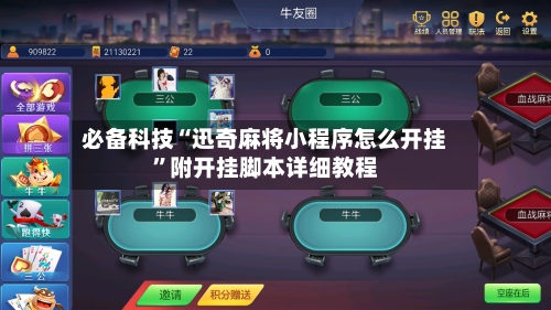 必备科技“迅奇麻将小程序怎么开挂”附开挂脚本详细教程-第1张图片