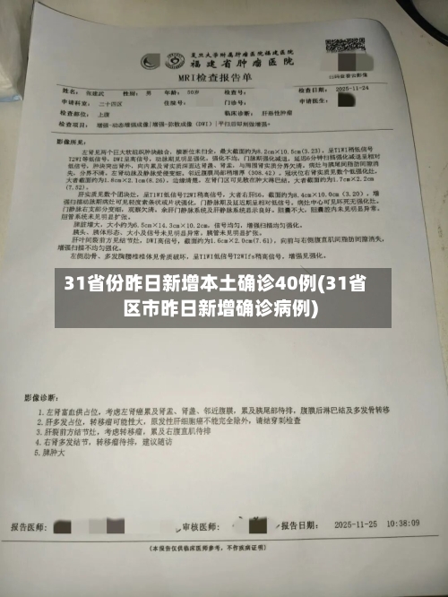 31省份昨日新增本土确诊40例(31省区市昨日新增确诊病例)