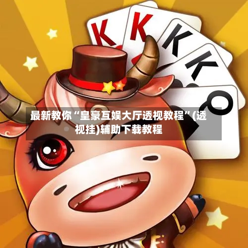 最新教你“皇豪互娱大厅透视教程	”(透视挂)辅助下载教程-第2张图片