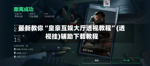 最新教你“皇豪互娱大厅透视教程”(透视挂)辅助下载教程-第3张图片
