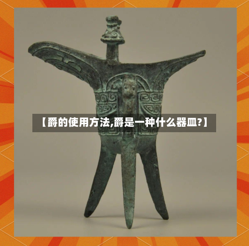 【爵的使用方法,爵是一种什么器皿?】-第3张图片