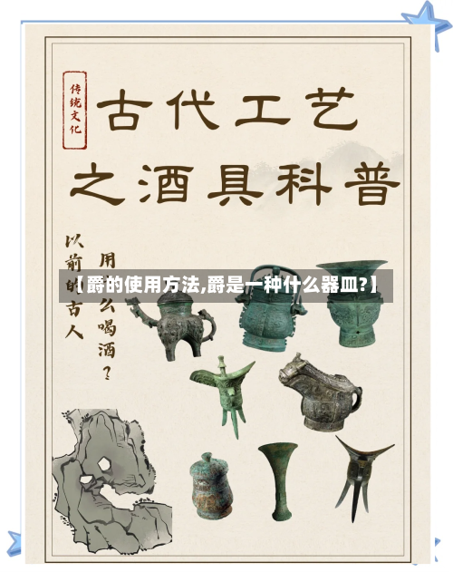 【爵的使用方法,爵是一种什么器皿?】