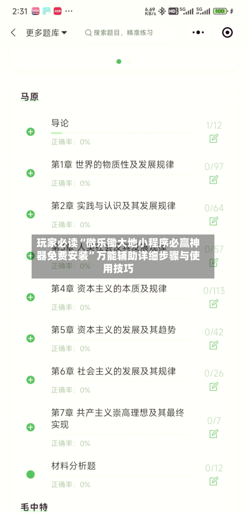 玩家必读“微乐锄大地小程序必赢神器免费安装”万能辅助详细步骤与使用技巧