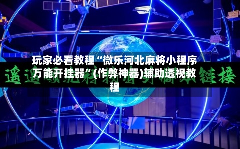 玩家必看教程“微乐河北麻将小程序万能开挂器”(作弊神器)辅助透视教程-第3张图片