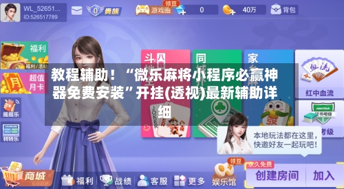 教程辅助！“微乐麻将小程序必赢神器免费安装”开挂(透视)最新辅助详细-第2张图片