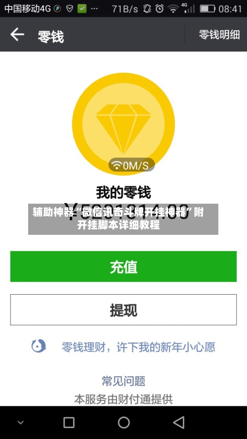 辅助神器“微信讯奇斗牌开挂神器	”附开挂脚本详细教程-第2张图片