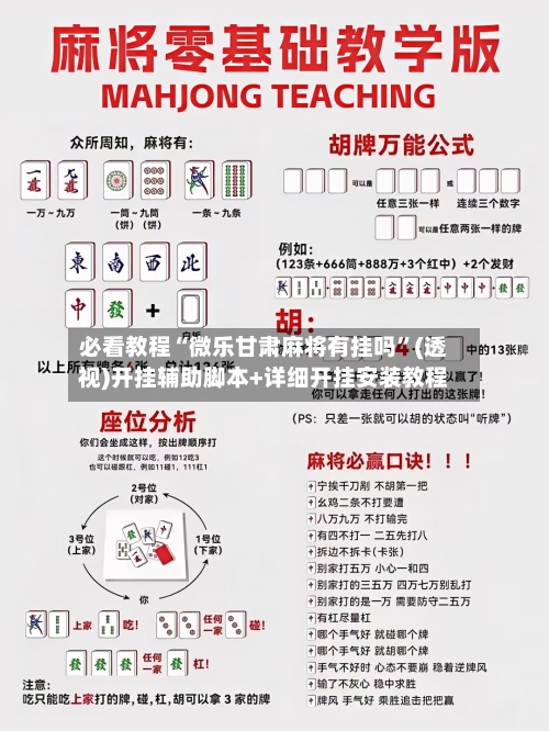 必看教程“微乐甘肃麻将有挂吗	”(透视)开挂辅助脚本+详细开挂安装教程-第3张图片