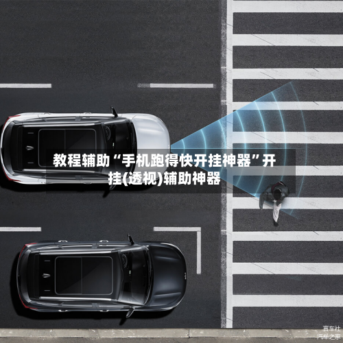教程辅助“手机跑得快开挂神器”开挂(透视)辅助神器