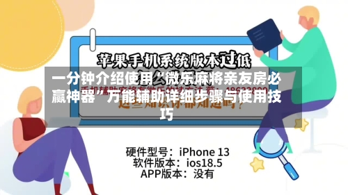 一分钟介绍使用“微乐麻将亲友房必赢神器”万能辅助详细步骤与使用技巧