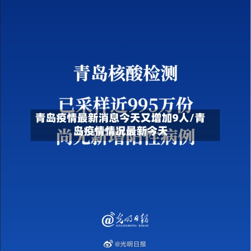 青岛疫情最新消息今天又增加9人/青岛疫情情况最新今天