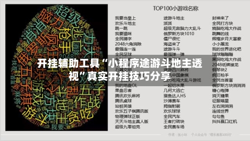 开挂辅助工具“小程序途游斗地主透视”真实开挂技巧分享