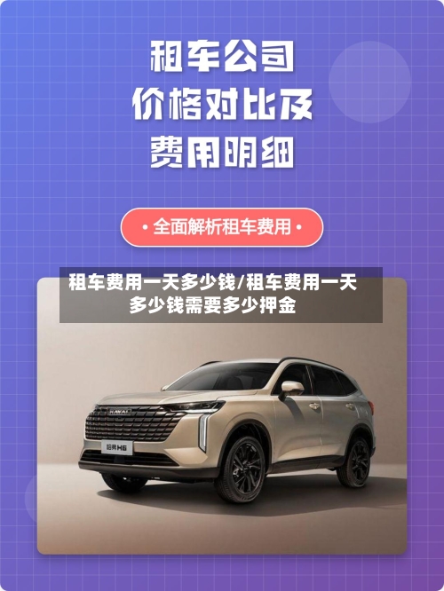 租车费用一天多少钱/租车费用一天多少钱需要多少押金