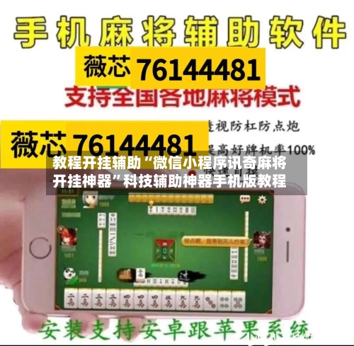教程开挂辅助“微信小程序讯奇麻将开挂神器”科技辅助神器手机版教程