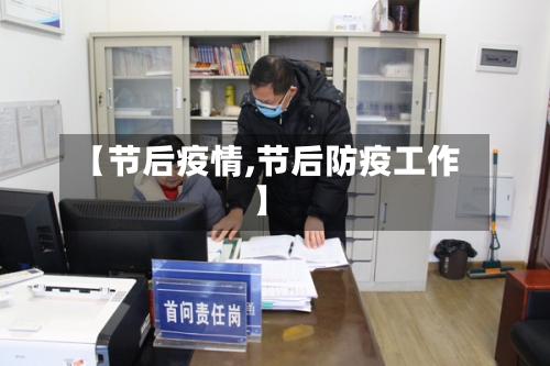 【节后疫情,节后防疫工作】