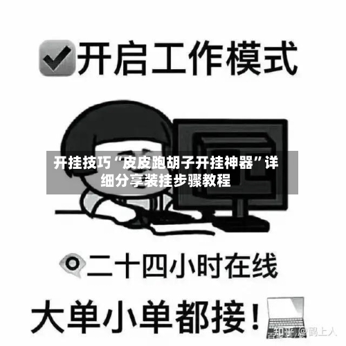 开挂技巧“皮皮跑胡子开挂神器	”详细分享装挂步骤教程-第2张图片