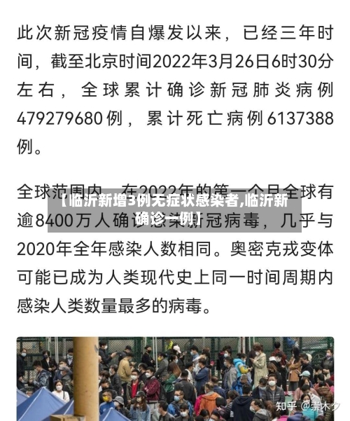 【临沂新增3例无症状感染者,临沂新确诊一例】-第2张图片