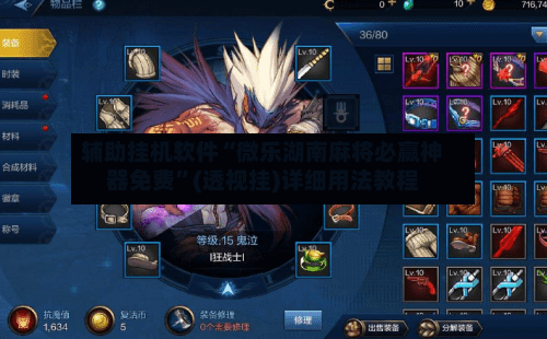 辅助挂机软件“微乐湖南麻将必赢神器免费	”(透视挂)详细用法教程-第2张图片