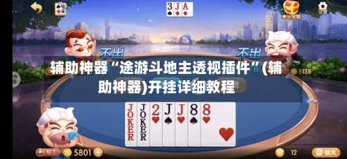 辅助神器“途游斗地主透视插件”(辅助神器)开挂详细教程-第3张图片