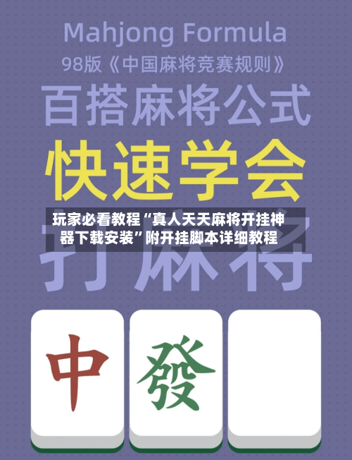 玩家必看教程“真人天天麻将开挂神器下载安装”附开挂脚本详细教程