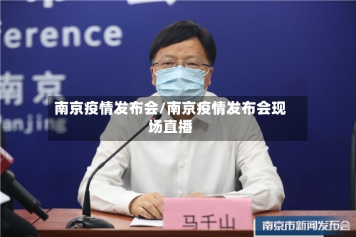 南京疫情发布会/南京疫情发布会现场直播-第2张图片