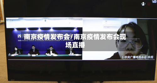 南京疫情发布会/南京疫情发布会现场直播
