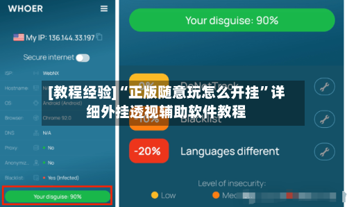 [教程经验]“正版随意玩怎么开挂”详细外挂透视辅助软件教程