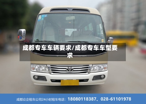 成都专车车辆要求/成都专车车型要求