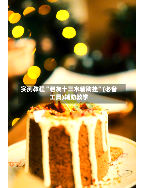 实测教程“老友十三水辅助挂”(必备工具)辅助教学