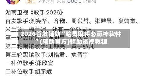 2026首发辅助“哈灵麻将必赢神软件	”(辅助官方)辅助透视教程-第2张图片