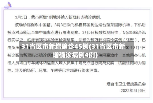 31省区市新增确诊45例(31省区市新增确诊病例4例)-第2张图片