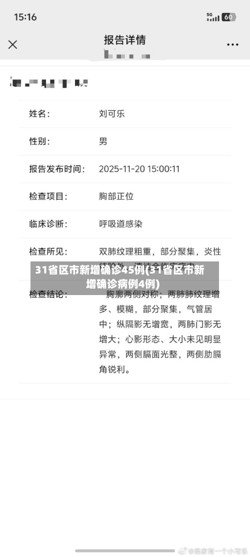 31省区市新增确诊45例(31省区市新增确诊病例4例)