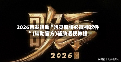 2026首发辅助“哈灵麻将必赢神软件”(辅助官方)辅助透视教程-第3张图片