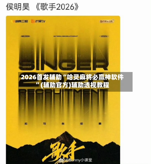 2026首发辅助“哈灵麻将必赢神软件”(辅助官方)辅助透视教程