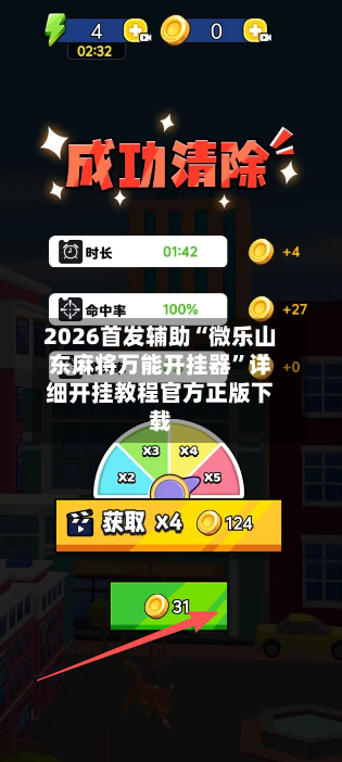 2026首发辅助“微乐山东麻将万能开挂器	”详细开挂教程官方正版下载-第2张图片