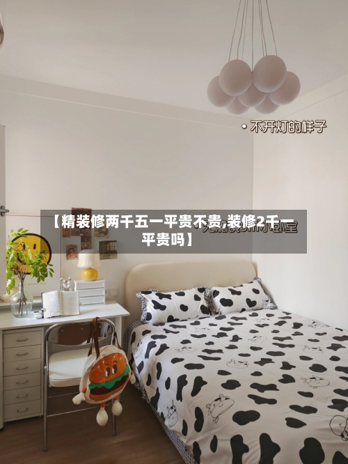 【精装修两千五一平贵不贵,装修2千一平贵吗】