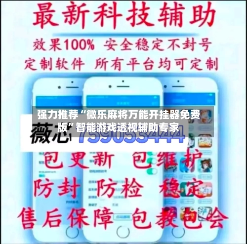 强力推荐“微乐麻将万能开挂器免费版”智能游戏透视辅助专家