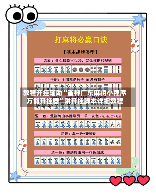教程开挂辅助“雀神广东麻将小程序万能开挂器”附开挂脚本详细教程