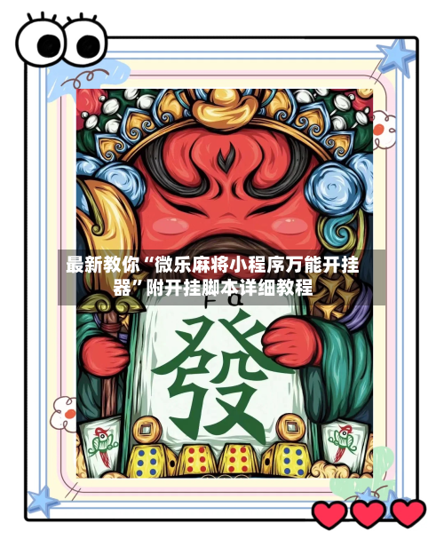 最新教你“微乐麻将小程序万能开挂器	”附开挂脚本详细教程-第2张图片