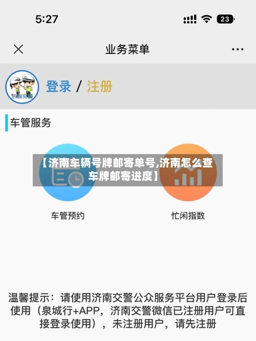 【济南车辆号牌邮寄单号,济南怎么查车牌邮寄进度】-第1张图片