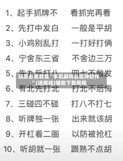 玩家必看教程“手机麻将必赢神软件	”(透视挂)辅助下载教程-第2张图片