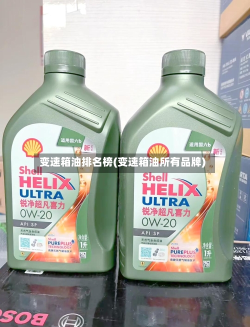 变速箱油排名榜(变速箱油所有品牌)-第2张图片