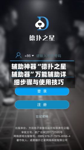 辅助神器“德扑之星辅助器	”万能辅助详细步骤与使用技巧-第2张图片