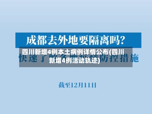 四川新增4例本土病例详情公布(四川新增4例活动轨迹)-第1张图片