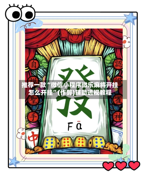 推荐一款“微信小程序微乐麻将开挂怎么开挂	”(作弊)辅助透视教程-第1张图片