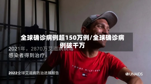 全球确诊病例超150万例/全球确诊病例破千万-第1张图片