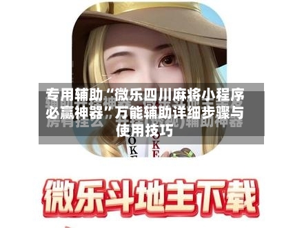 专用辅助“微乐四川麻将小程序必赢神器”万能辅助详细步骤与使用技巧-第1张图片
