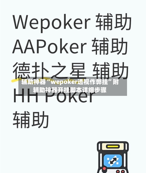 辅助神器“wepoker透视作弊挂”附辅助神器开挂脚本详细步骤-第1张图片